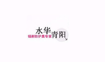 北京水華青陽科技有限公司