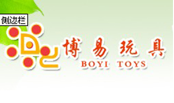 博易玩具有限公司