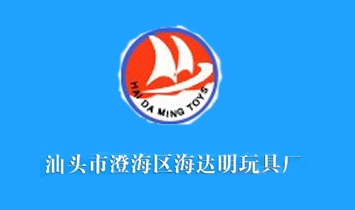汕頭市澄海區(qū)海達明玩具廠
