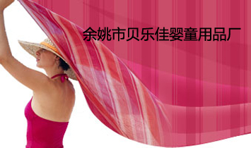 余姚市貝樂佳嬰童用品廠