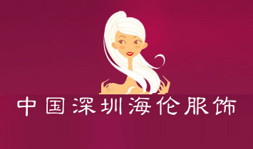 深圳市海倫服飾有限公司