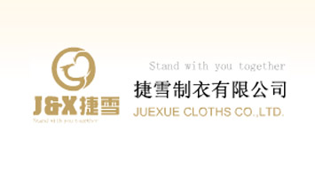汕頭市捷雪制衣有限公司