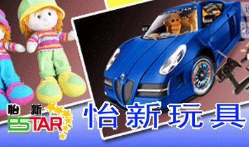 汕頭市怡新玩具有限公司