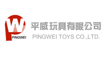 平威玩具有限公司