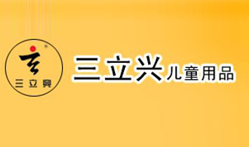 南通三立興兒童用品有限公司