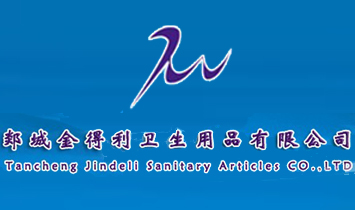 郯城金得利衛(wèi)生用品有限公司
