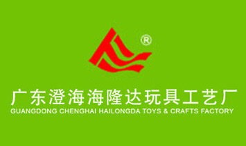 海隆達(dá)玩具工藝廠