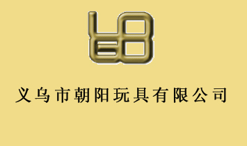 義烏市朝日玩具有限公司