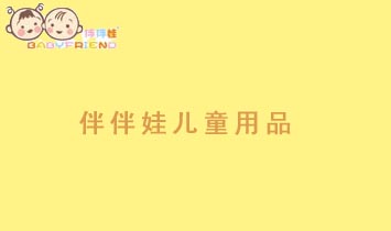 石家莊伴伴娃兒童用品有限公司