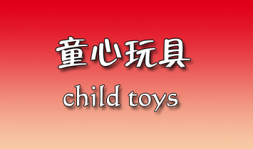 山東天邦童心玩具有限公司