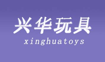 天津興華玩具廠