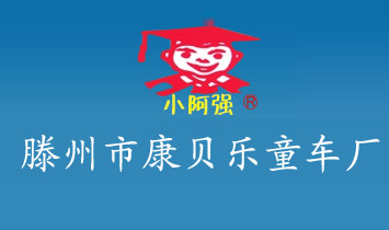 滕州市康貝樂童車廠