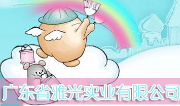 廣東省雅光實(shí)業(yè)有限公司
