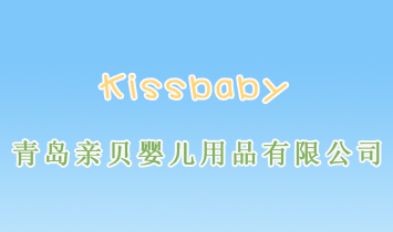青島親貝嬰兒用品有限公司