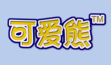 通州詠琪家用紡織品有限公司