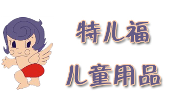 昆山特兒福兒童用品有限公司