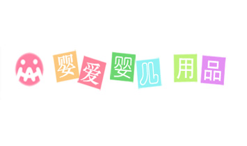 大連嬰愛嬰兒用品有限公司