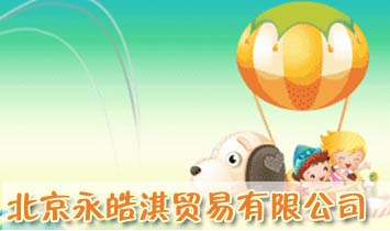 北京永皓淇貿(mào)易有限公司
