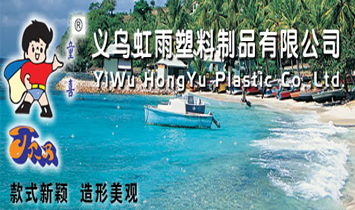 義烏虹雨塑料制品有限公司