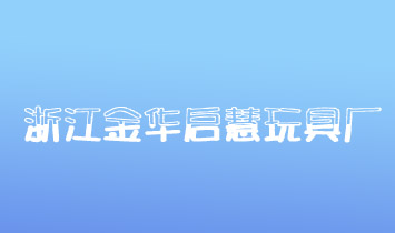 浙江金華啟慧玩具廠
