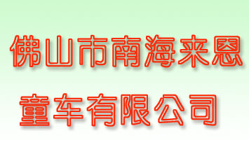 佛山市南海來恩童車有限公司