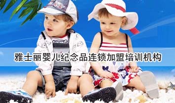 雅士麗嬰兒紀(jì)念品連鎖加盟培訓(xùn)機(jī)構(gòu)