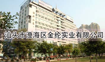 汕頭市澄海區(qū)金綸實業(yè)有限公司