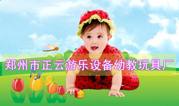 鄭州市正云游樂設備幼教玩具廠