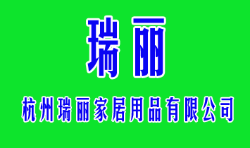 杭州瑞麗家居用品有限公司