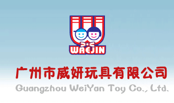 廣州威妍玩具有限公司
