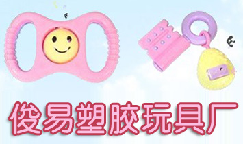 俊易塑膠玩具廠