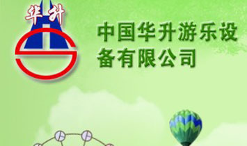 新鄉(xiāng)市華升游樂設(shè)備有限責(zé)任公司