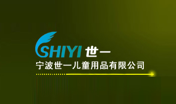 寧波世一兒童用品有限公司