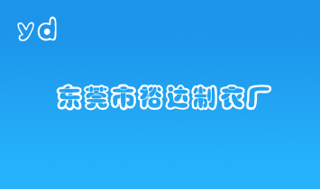 東莞市裕達(dá)制衣廠