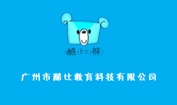 廣州市酷比教育科技有限公司