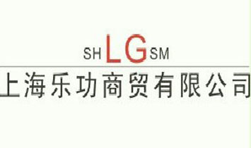 上海樂功商貿(mào)有限公司