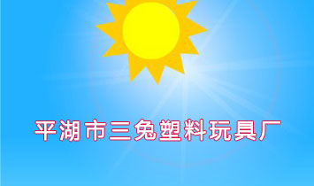 平湖市三兔塑料玩具廠