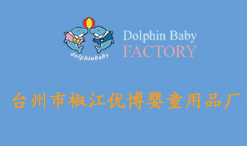 臺州市椒江優(yōu)博嬰童用品廠