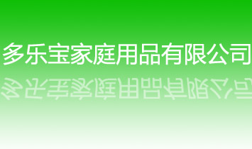 多樂寶家庭用品有限公司