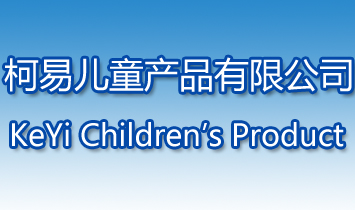 廣州市柯易兒童產(chǎn)品有限公司