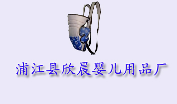 浦江縣欣晨嬰兒用品廠