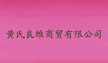 黃氏良維商貿(mào)有限公司