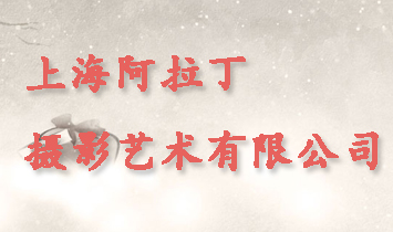 上海阿拉丁攝影藝術(shù)有限公司