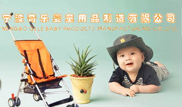 寧波奇樂嬰童用品制造有限公司