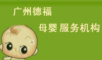 廣州德福母嬰服務(wù)機構(gòu)