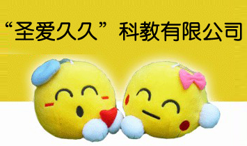 “圣愛久久”科教有限公司