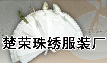 潮安浮洋鎮(zhèn)楚榮珠繡服裝廠