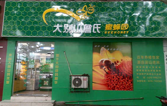 河南大別山詹氏蜜蜂園有限公司