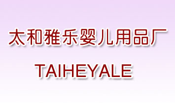 廣州市白云區(qū)太和雅樂嬰兒用品廠