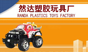 然達(dá)塑膠玩具廠
